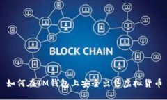 如何在IM钱包上安全出售虚拟货币