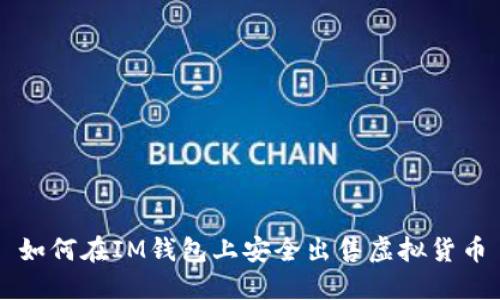 如何在IM钱包上安全出售虚拟货币