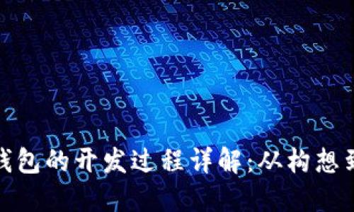 : TP钱包的开发过程详解：从构想到实现
