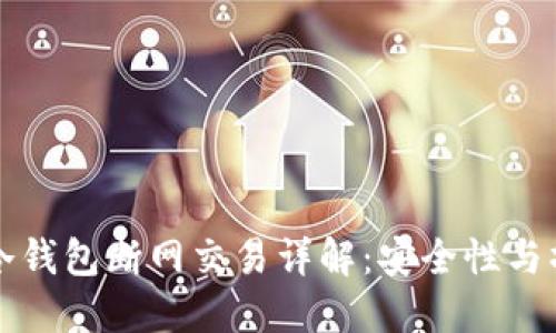 比特币冷钱包断网交易详解：安全性与操作指南