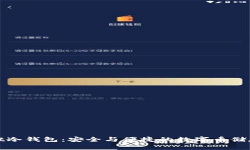 芭蕾Ballet冷钱包：安全与便捷的数字币储存解决方案