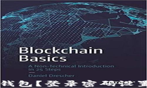 
如何登录TP钱包？登录密码设置与找回指南