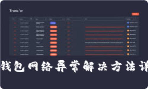 冷钱包网络异常解决方法详解