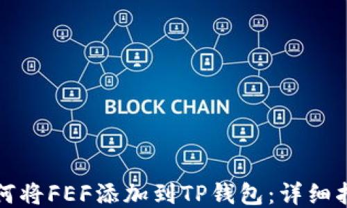 
如何将FEF添加到TP钱包：详细指南