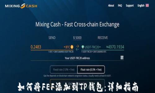 
如何将FEF添加到TP钱包：详细指南