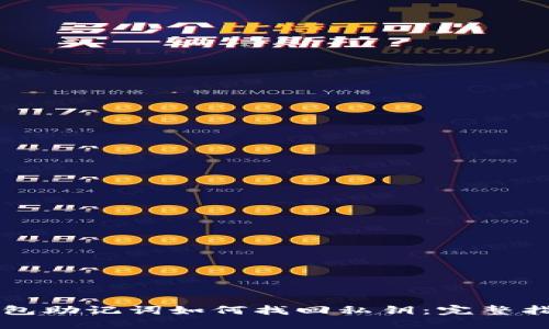 钱包助记词如何找回私钥：完整指南