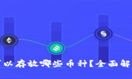 冷钱包可以存放哪些币种？全面解析与推荐