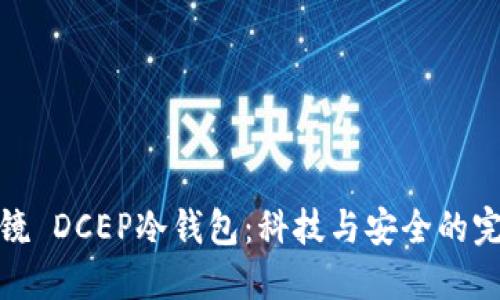 凌空眼镜 DCEP冷钱包：科技与安全的完美结合