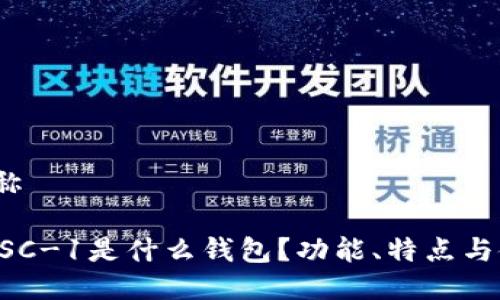简称/简称

TP钱包BSC-1是什么钱包？功能、特点与使用指南