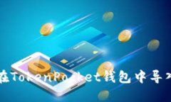 如何在TokenPocket钱包中导入资产