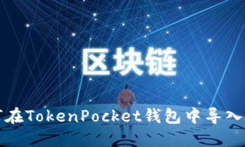 如何在TokenPocket钱包中导入资产