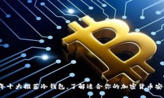 2023年十大推荐冷钱包，了解适合你的加密货币安