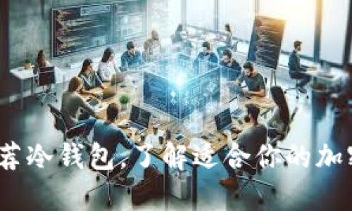 2023年十大推荐冷钱包，了解适合你的加密货币安全方案