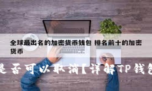 TP钱包的交易是否可以取消？详解TP钱包交易取消方法
