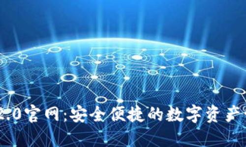 IM钱包2.0官网：安全便捷的数字资产管理平台