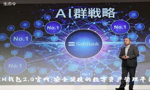 IM钱包2.0官网：安全便捷的数字资产管理平台