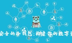 如何设计安全的冷钱包：构建你的数字资产保护