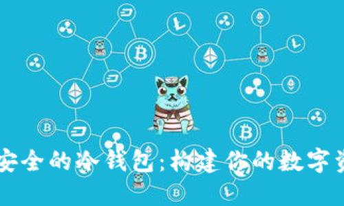 如何设计安全的冷钱包：构建你的数字资产保护盾