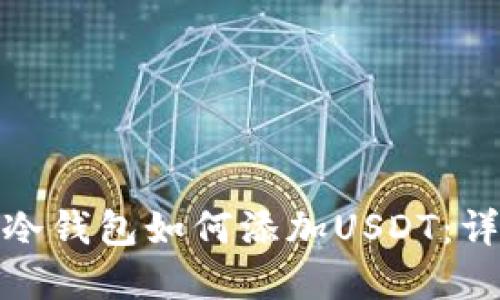 : 离线冷钱包如何添加USDT：详尽指南
