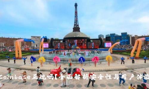 Coinbase正规吗？全面解析安全性与用户体验