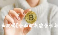 Coinbase正规吗？全面解析安全性与用户体验