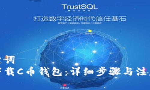 和关键词  
如何下载C币钱包：详细步骤与注意事项