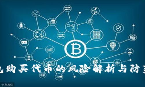 TP钱包购买代币的风险解析与防范措施