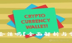 虚拟币交易合法吗？全面解析与常见问题解答