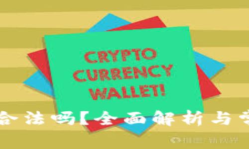 虚拟币交易合法吗？全面解析与常见问题解答