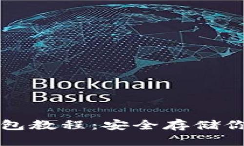 TP创建冷钱包教程：安全存储你的数字资产