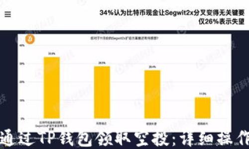 
如何通过TP钱包领取空投：详细操作指南