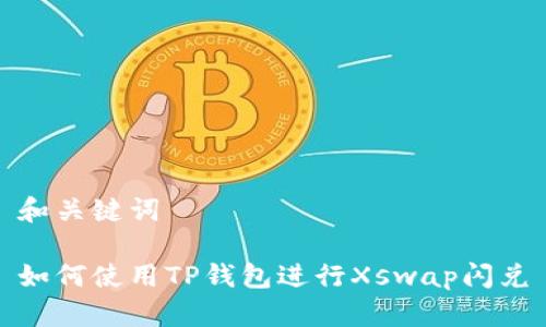 和关键词

如何使用TP钱包进行Xswap闪兑