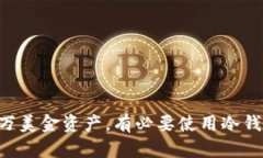: 10万美金资产，有必要使用冷钱包吗？