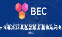 如何解决TP钱包金额不转跳的问题？