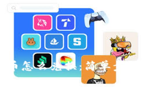 冷钱包中的币怎么兑换：简单步骤与注意事项