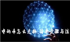 冷钱包中的币怎么兑换：简单步骤与注意事项