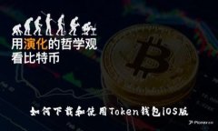 如何下载和使用Token钱包iOS版
