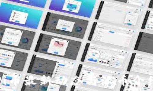  
Pi币最新动态与派币介绍