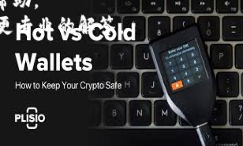   tp钱包转账手续费便宜，如何选择更合适的交易方式？ / 

 guanjianci tp钱包, 转账手续费, 便宜转账, 数字货币 /guanjianci 

在当今数字货币日益普及的情况下，选择一个合适的数字钱包进行转账显得尤为重要。TP钱包作为一款知名的数字货币钱包，不仅在安全性、便捷性方面深受用户喜爱，同时其转账手续费的设置也相对较为合理。这篇文章将深入探讨TP钱包的转账手续费如何便宜，如何选择合适的交易方式，并针对一些用户可能关心的问题进行详细解答。

TP钱包简介
TP钱包是一款支持多种数字货币的移动端数字钱包，用户可以通过它进行虚拟货币的存储、转账、交易等操作。TP钱包的操作界面友好且功能丰富，支持多链资产管理，为用户提供了极大的便利。
钱包的安全性也是用户选择的重要因素之一。TP钱包通过多重加密和安全协议，确保用户资产的安全。此外，钱包还定期进行系统更新，增强安全性。

TP钱包的转账手续费
关于TP钱包的转账手续费，一般来说，它的费用相对于市场上其他钱包应用来说是较低的。用户在通过TP钱包进行转账时，会看到手续费的具体数额，这使得用户能够清楚了解每一次转账的真实成本。在加密货币市场，手续费通常根据网络的拥堵程度而有所不同，TP钱包会根据实时情况自动计算最佳手续费，以确保用户能够以最低的价格进行转账。
另外，TP钱包还会不定期推出手续费折扣活动，尤其是在新用户首笔转账时，可能会享受到更低的手续费或免手续费的服务。这些策略不仅吸引了大量用户注册使用，同时也提高了用户的黏性。

如何选择更合适的交易方式
在数字货币不同的交易方式之间，用户经常会面临选择的困扰。为了选择更合适的交易方式，用户需要考虑几个主要的因素，包括手续费、转账速度和安全性。在TP钱包中，用户可以通过以下几种方式进行转账：
1. 直接转账：用户可以直接输入对方的地址，选择要转账的金额，完成转账。这种方式通常费用较低，操作简单。适合需要频繁转账的用户。
2. 使用分散化交易所：有些用户可能希望在交易所进行交易，从而实现更高的收益。在这种情况下，TP钱包和相应的交易所之间的手续费也是一个需要考量的因素。用户在选择交易所时要关注该所的手续费及流动性，确保自己的资产安全。
3. 托管钱包转账：对于一些用户来说，选择托管钱包转账可能是一个合适的选择。这种方式通常安全性较高，但手续费相对较高，适合于大额交易。

常见问题解答

1. TP钱包的转账手续费是如何计算的？
TP钱包的转账手续费主要由两个部分组成：基础手续费和网络手续费。基础手续费是TP钱包收取的费率，而网络手续费则依据区块链网络的实时情况而变化。用户在每次转账前都可以看到即将支付的手续费，确保透明度。
当网络繁忙时，用户可以选择加快转账的速度，这通常会增加手续费，而在网络较为平稳时，用户可以享受较低的手续费。因此，用户可以根据实际需要灵活选择转账时间，从而降低费用。
除此之外，TP钱包还会针对特定活动或新用户推行促销活动，例如在新用户首次转账时免除手续费，以此吸引用户。

2. TP钱包是否支持多种数字货币转账？
是的，TP钱包支持多种主流的数字货币，包括比特币、以太坊、莱特币等。用户可以在同一个平台管理不同类型的资产，这是它的一大优势。每种数字货币在转账时的手续费用可能不同，用户可以根据自己的需求选择合适的图标和资产进行转账。
此外，TP钱包还持续更新其支持的币种列表，以跟进市场的最新趋势，确保用户可以在一个钱包中管理尽可能多的资产。这也降低了用户在多个平台上分散资产的风险。

3. TP钱包的安全性如何？
TP钱包致力于为用户提供最安全的资产管理服务。它采用了多重加密技术，包括私钥和助记词的保护，确保用户的数字资产不受恶意攻击。TP钱包会定期进行系统更新，修复已知的安全漏洞并增加新的安全防护措施。
另外，TP钱包提供了多种备份和恢复功能，用户可以将私钥或助记词妥善存储，以在手机丢失或损坏时快速恢复资产。用户在使用TP钱包时，也应定期更改密码，确保账户始终处于安全状态。

4. 如果转账失败该怎么办？
转账失败的情况可能由多种原因造成，比如网络堵塞、账户余额不足、地址错误等。当用户在TP钱包中发现转账失败时，可以首先检查转账状态，确保自己填入的信息正确无误。TP钱包会在应用内明确给出转账的状态提示，用户可以根据提示采取相应的措施。
如果确定转账是由于系统问题导致失败，用户可以联系TP钱包的客服团队进行详细咨询，客服将会提供相应的解决方案。同时，用户在转账前应仔细核对地址和金额，尽量避免操作失误。

5. TP钱包的客户服务如何？
TP钱包的客户服务相对完善，用户可以通过内置的客服系统进行咨询。无论是在使用过程中遇到的问题，还是对新功能的理解，用户都可以在系统内得到及时的帮助。
此外，TP钱包也提供了一些常见问题的解答系统，用户可以通过浏览FAQ页面自行获取信息。对于比较复杂或个性化的问题，用户可以通过客服联系团队，以获得更专业的解答。
总之，TP钱包致力于为用户提供全方位的支持，为用户的数字资产管理保驾护航。

希望通过这篇文章，我们能够为用户提供有关TP钱包转账手续费的深刻理解，同时帮助用户在数字货币交易时做出更明智的选择。