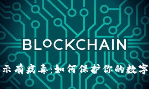 冷钱包提示有病毒：如何保护你的数字货币安全