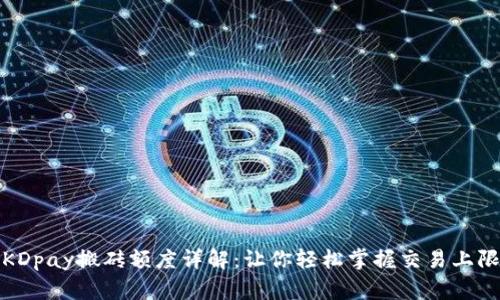 KDpay搬砖额度详解：让你轻松掌握交易上限