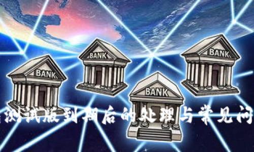 TP钱包测试版到期后的处理与常见问题解答