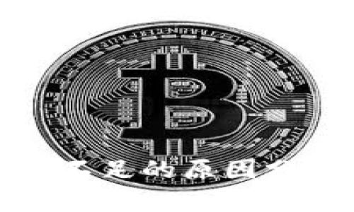 TP钱包流动性不足的原因分析与解决方案