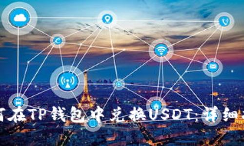 如何在TP钱包中兑换USDT：详细指南
