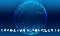 冷钱包没有网络怎么发送币？详解冷钱包使用与
