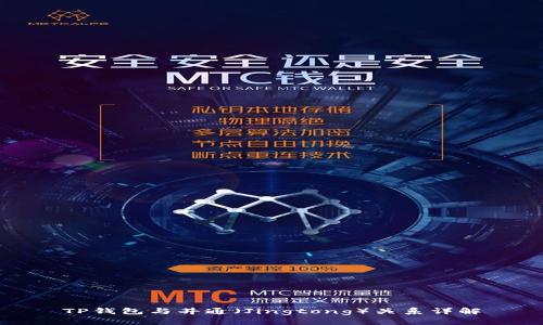 TP钱包与井通（Jingtong）关系详解