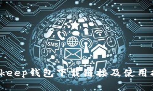 Bitkeep钱包下载链接及使用指南