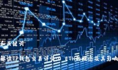 和关键词解读TP钱包交易详情：0 ETH的概念及其影