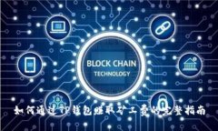 如何通过TP钱包赚取矿工费的完整指南