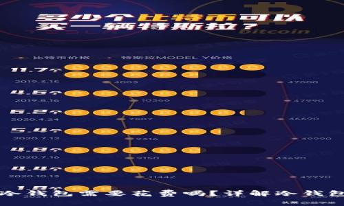 在NFT中注册冷钱包需要花费吗？详解冷钱包与NFT的关系